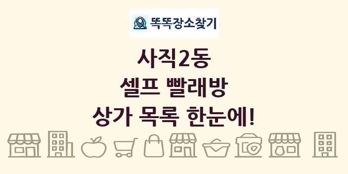 사직2동 셀프 빨래방 상가 목록 및 정보
