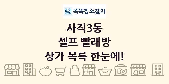 사직3동 셀프 빨래방 상가 목록 및 정보