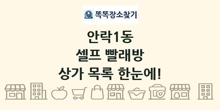 안락1동 셀프 빨래방 상가 목록 및 정보