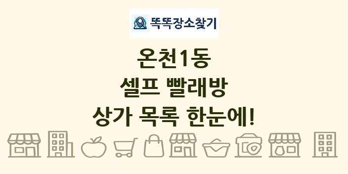 온천1동 셀프 빨래방 상가 목록 및 정보