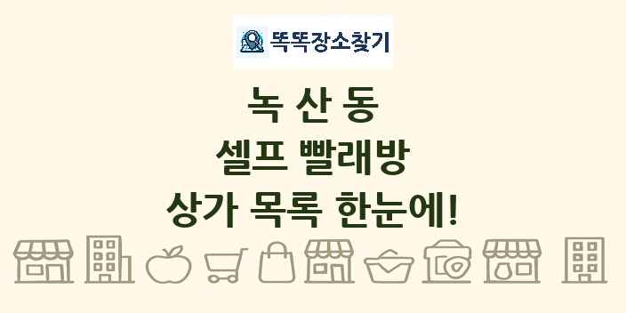 녹산동 셀프 빨래방 상가 목록 및 정보