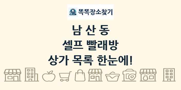 남산동 셀프 빨래방 상가 목록 및 정보