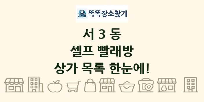서3동 셀프 빨래방 상가 목록 및 정보