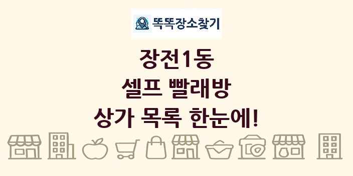 장전1동 셀프 빨래방 상가 목록 및 정보