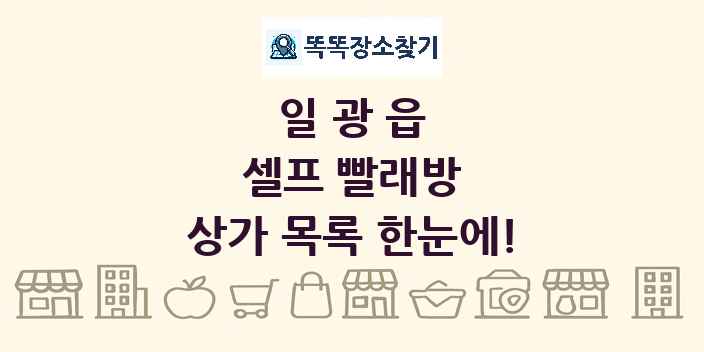 일광읍 셀프 빨래방 상가 목록 및 정보