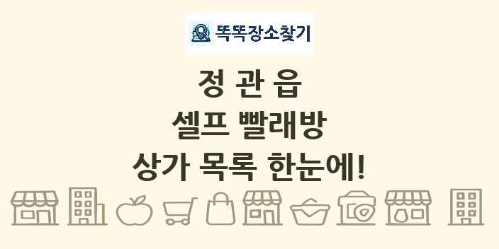 정관읍 셀프 빨래방 상가 목록 및 정보