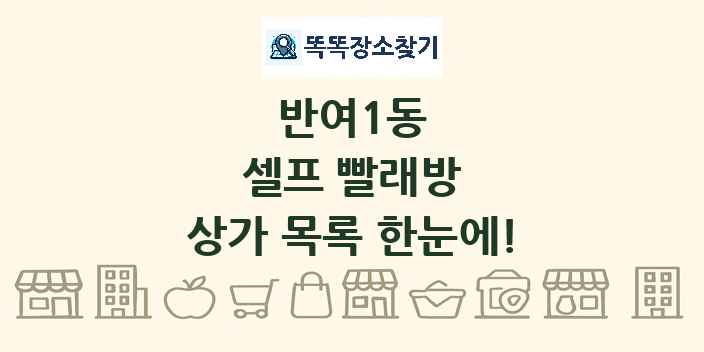 반여1동 셀프 빨래방 상가 목록 및 정보