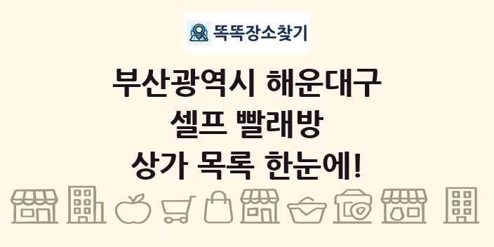 부산광역시 해운대구 셀프 빨래방 상가 목록 및 정보