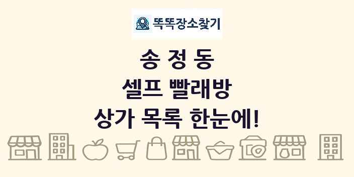 송정동 셀프 빨래방 상가 목록 및 정보