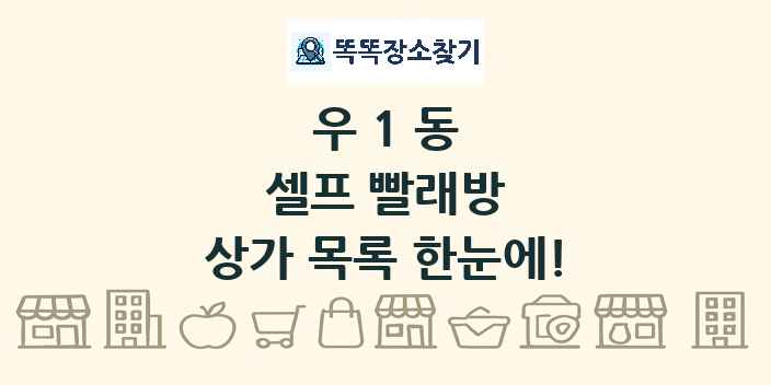 우1동 셀프 빨래방 상가 목록 및 정보