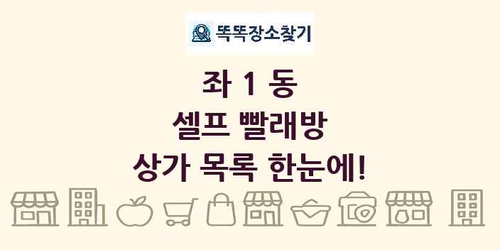 좌1동 셀프 빨래방 상가 목록 및 정보