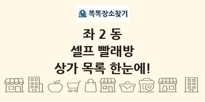 좌2동 셀프 빨래방 상가 목록 및 정보