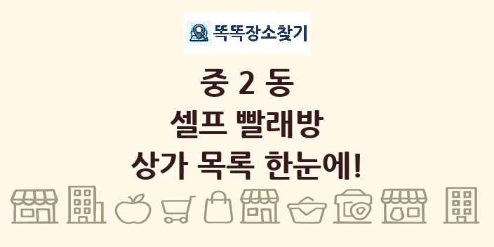 중2동 셀프 빨래방 상가 목록 및 정보