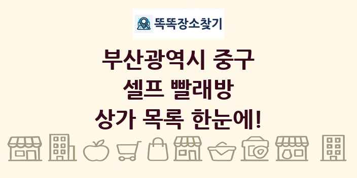 부산광역시 중구 셀프 빨래방 상가 목록 및 정보