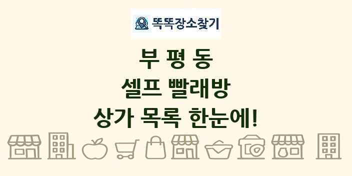 부평동 셀프 빨래방 상가 목록 및 정보