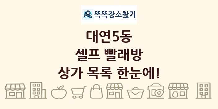 대연5동 셀프 빨래방 상가 목록 및 정보