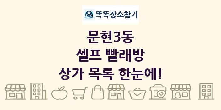 문현3동 셀프 빨래방 상가 목록 및 정보