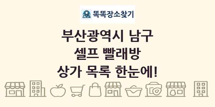 부산광역시 남구 셀프 빨래방 상가 목록 및 정보