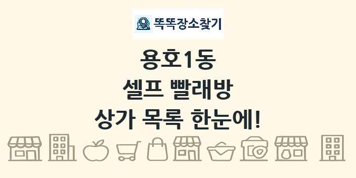 용호1동 셀프 빨래방 상가 목록 및 정보