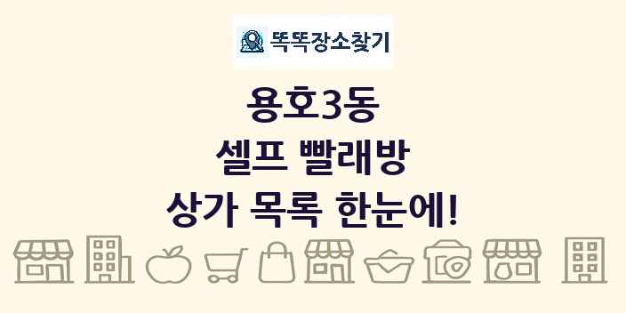 용호3동 셀프 빨래방 상가 목록 및 정보