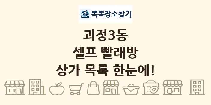 괴정3동 셀프 빨래방 상가 목록 및 정보