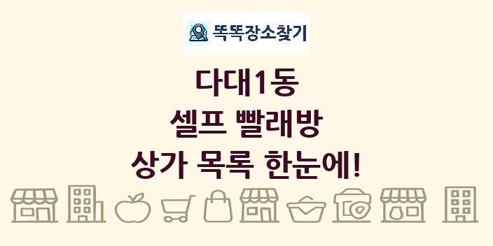 다대1동 셀프 빨래방 상가 목록 및 정보