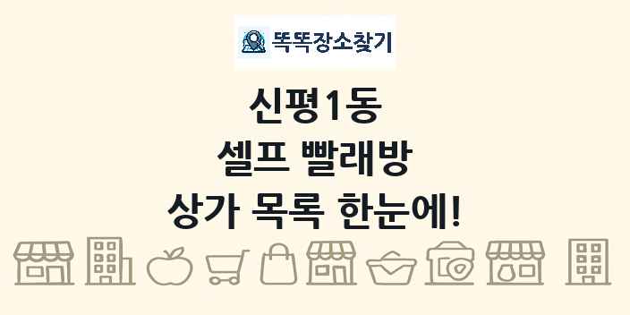 신평1동 셀프 빨래방 상가 목록 및 정보