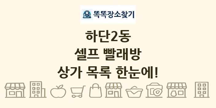 하단2동 셀프 빨래방 상가 목록 및 정보