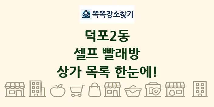 덕포2동 셀프 빨래방 상가 목록 및 정보