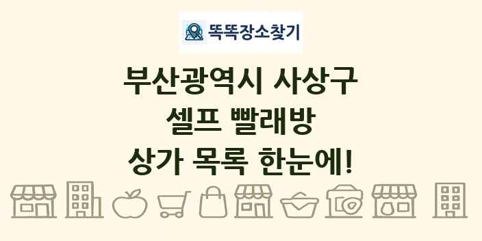 부산광역시 사상구 셀프 빨래방 상가 목록 및 정보