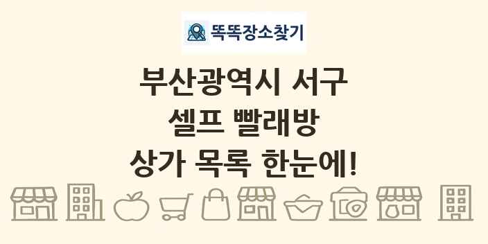 부산광역시 서구 셀프 빨래방 상가 목록 및 정보