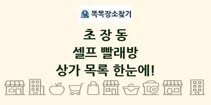 초장동 셀프 빨래방 상가 목록 및 정보