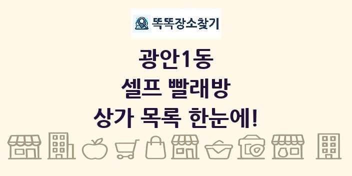 광안1동 셀프 빨래방 상가 목록 및 정보