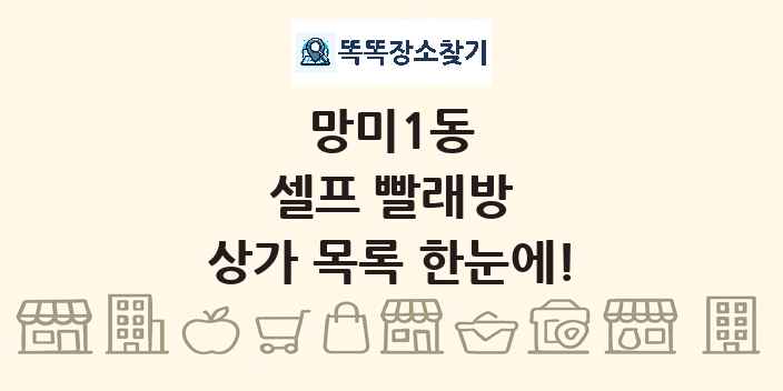 망미1동 셀프 빨래방 상가 목록 및 정보