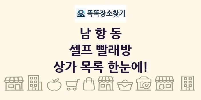 남항동 셀프 빨래방 상가 목록 및 정보
