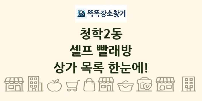 청학2동 셀프 빨래방 상가 목록 및 정보
