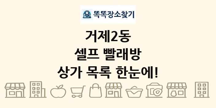 거제2동 셀프 빨래방 상가 목록 및 정보