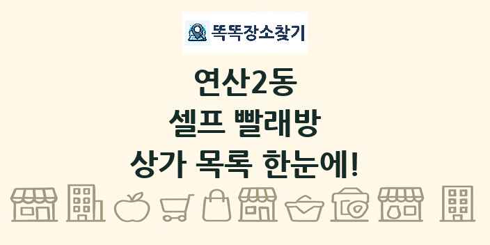 연산2동 셀프 빨래방 상가 목록 및 정보