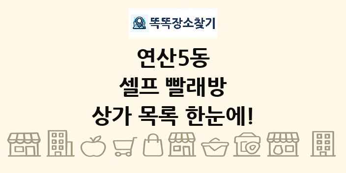 연산5동 셀프 빨래방 상가 목록 및 정보