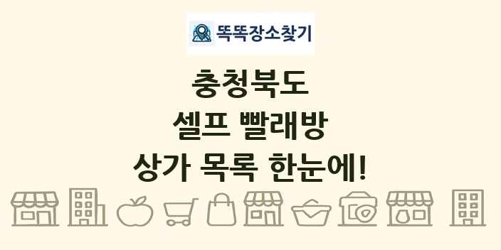 충청북도 셀프 빨래방 상가 목록 및 정보