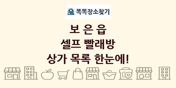 보은읍 셀프 빨래방 상가 목록 및 정보