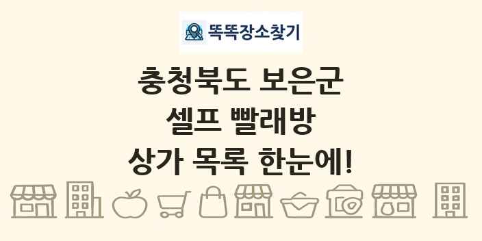 충청북도 보은군 셀프 빨래방 상가 목록 및 정보