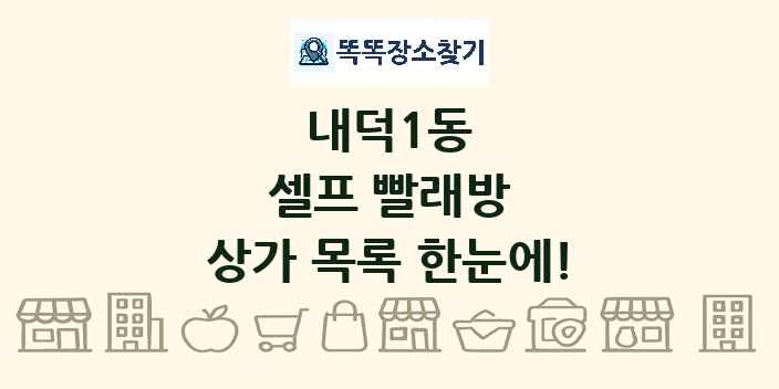 내덕1동 셀프 빨래방 상가 목록 및 정보