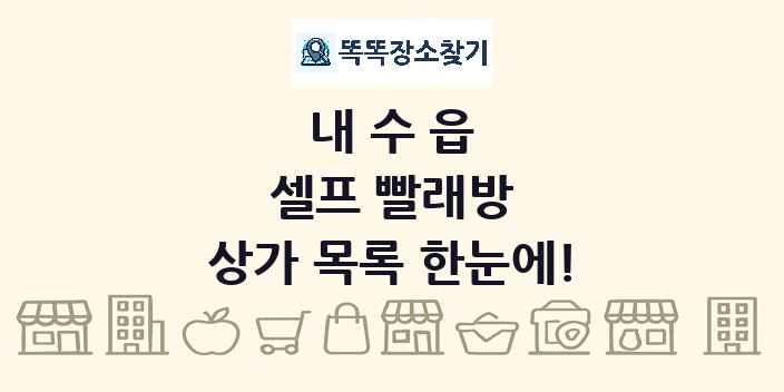내수읍 셀프 빨래방 상가 목록 및 정보