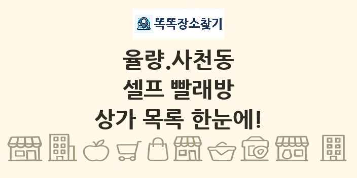 율량.사천동 셀프 빨래방 상가 목록 및 정보