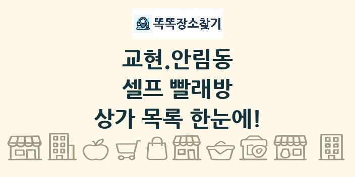 교현.안림동 셀프 빨래방 상가 목록 및 정보