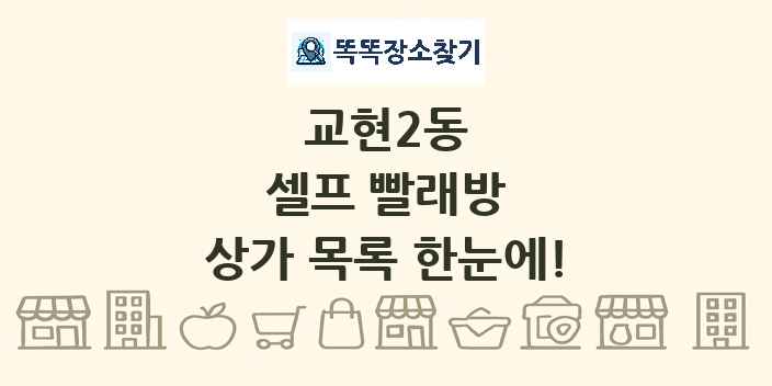 교현2동 셀프 빨래방 상가 목록 및 정보