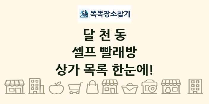달천동 셀프 빨래방 상가 목록 및 정보
