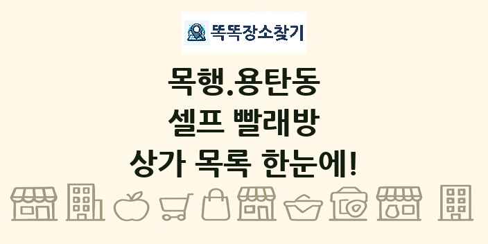 목행.용탄동 셀프 빨래방 상가 목록 및 정보