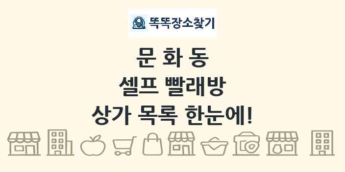 문화동 셀프 빨래방 상가 목록 및 정보